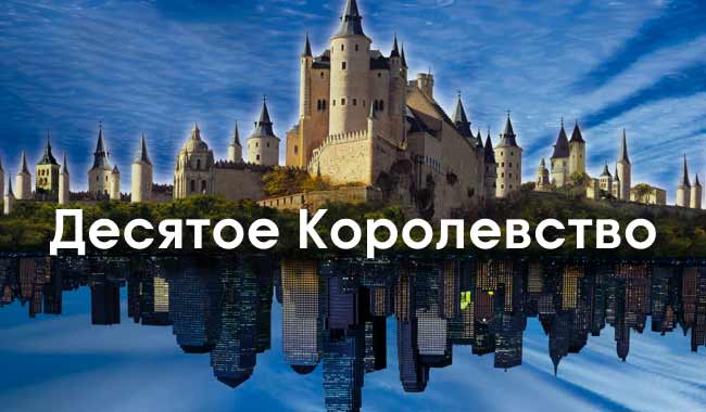 Десятое королевство
